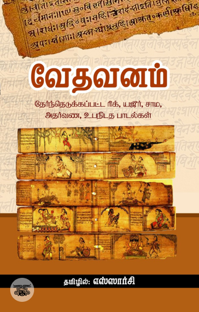 வேதவனம்