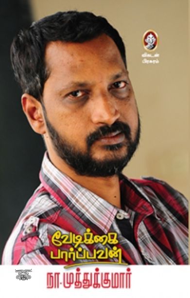 [:en]வேடிக்கை பார்ப்பவன்[:ta]வேடிக்கை பார்ப்பவன்[:]