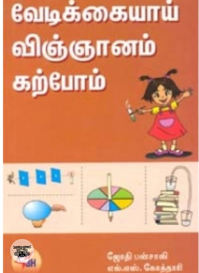 வேடிக்கையாய் விஞ்ஞானம் கற்போம்
