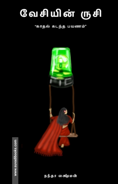 வேசியின் ருசி