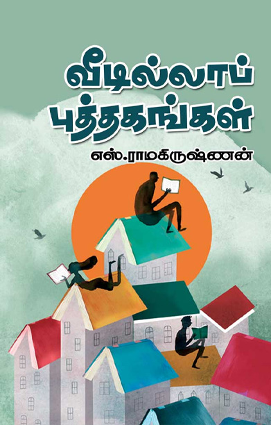 வீடில்லாப் புத்தகங்கள்