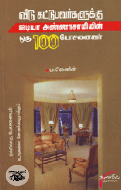 வீடு கட்டுபவர்களுக்கு ஐடியா அண்ணா சாமியின் ஒரு 100  யோசனைகள்