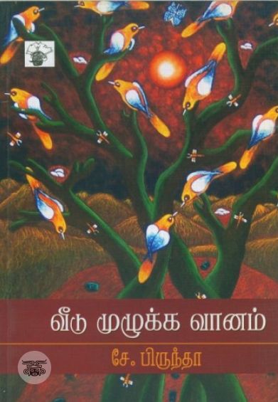 வீடு முழுக்க வானம்