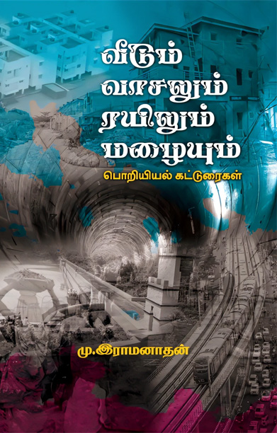 வீடும் வாசலும் ரயிலும் மழையும்