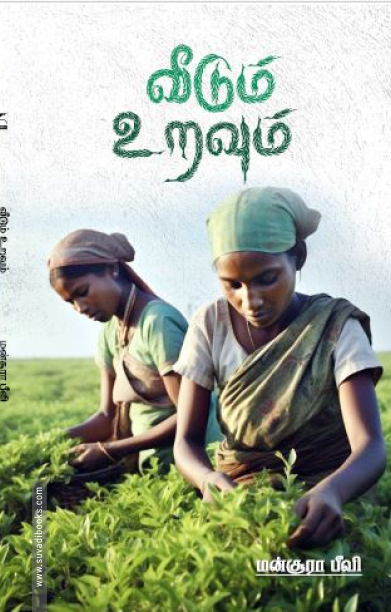 வீடும் உறவும்