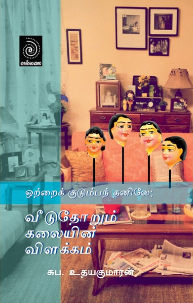 ஒற்றைக் குடும்பந் தனிலே: வீடுதோறும் கலையின் விளக்கம்