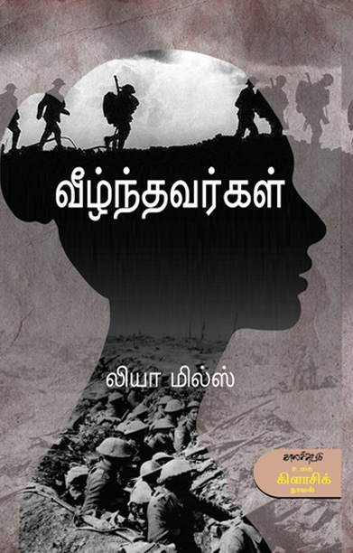 வீழ்ந்தவர்கள்