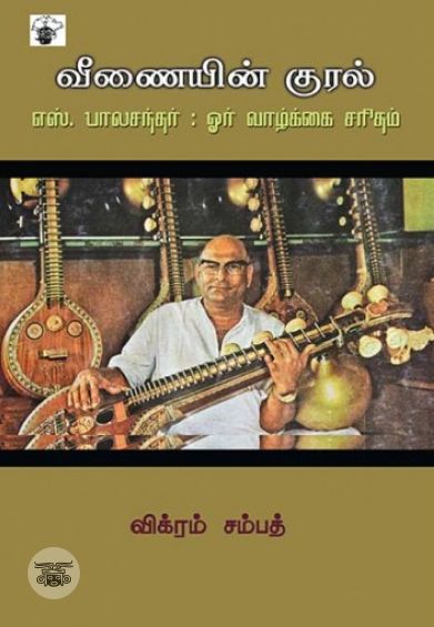 வீணையின் குரல்