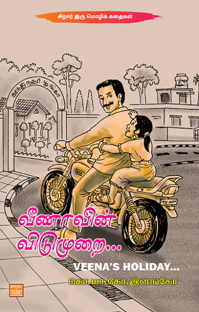 வீணாவின் விடுமுறை…