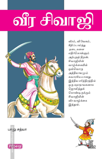 வீர சிவாஜி. (ப்ராடிஜி தமிழ்)