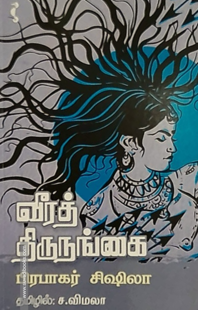 வீரத் திருநங்கை