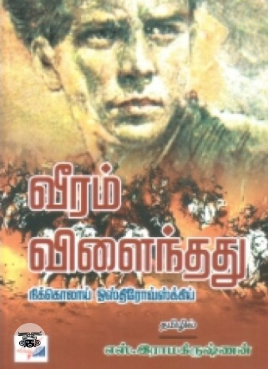வீரம் விளைந்தது (நியூ செஞ்சுரி புக் ஹவுஸ்)