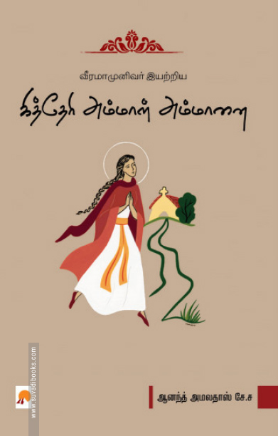 வீரமாமுனிவர் இயற்றிய கித்தேரி அம்மாள் அம்மானை