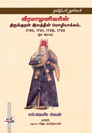 வீரமாமுனிவரின் திருக்குறள் இலத்தீன் மொழியாக்கம்