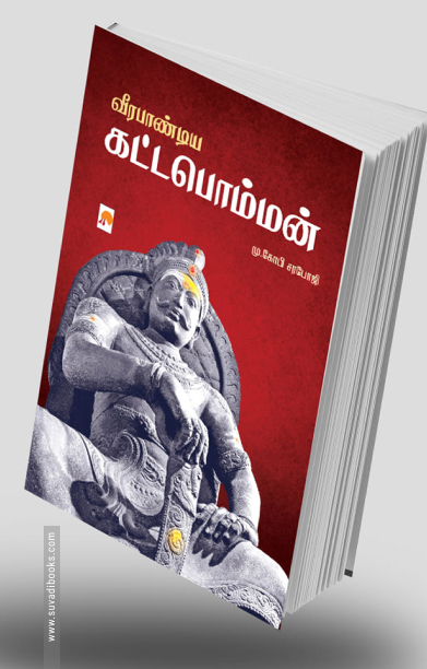 வீரபாண்டிய கட்டபொம்மன் (ப்ராடிஜி தமிழ்)