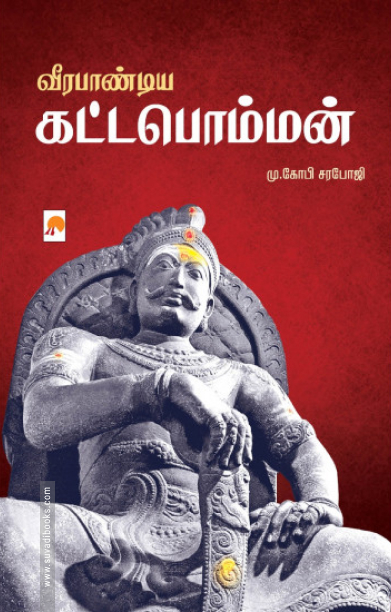 வீரபாண்டிய கட்டபொம்மன் (கிழக்கு பதிப்பகம்)