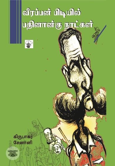 வீரப்பன் பிடியில் பதினான்கு நாட்கள்