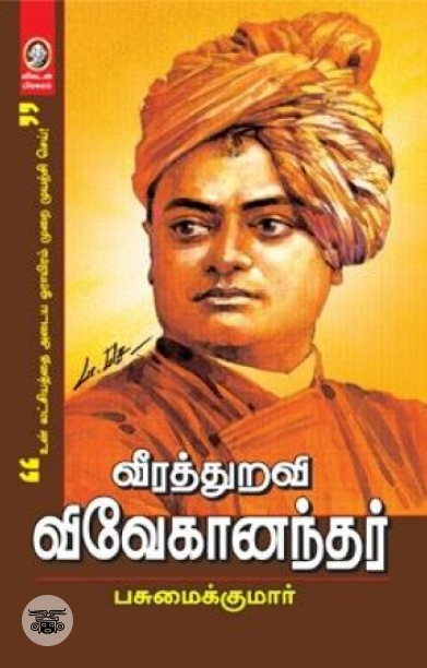 வீரத்துறவி விவேகானந்தர்