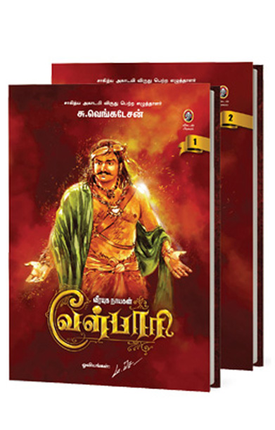 வீரயுக நாயகன் வேள்பாரி