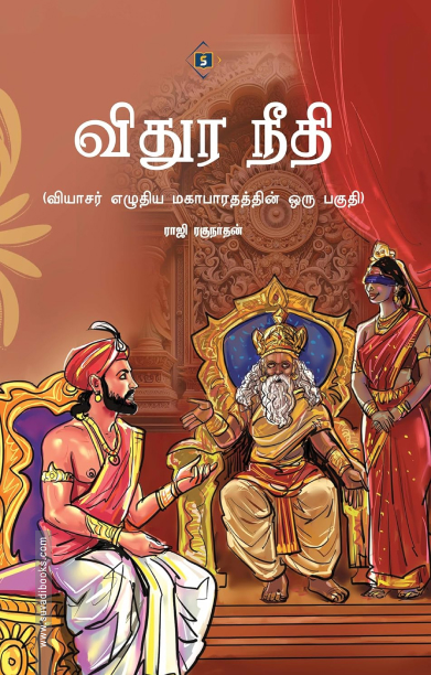 விதுர நீதி