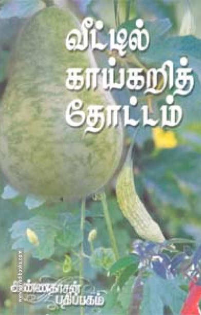 வீட்டில் காய்கறித் தோட்டம்