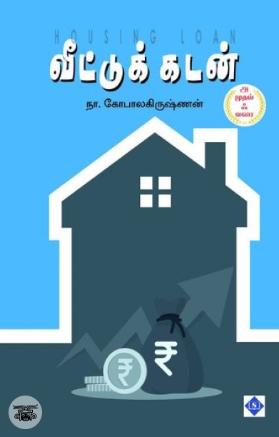 வீட்டுக் கடன் - அ முதல் ஃ வரை