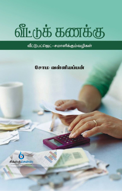 வீட்டு  கணக்கு