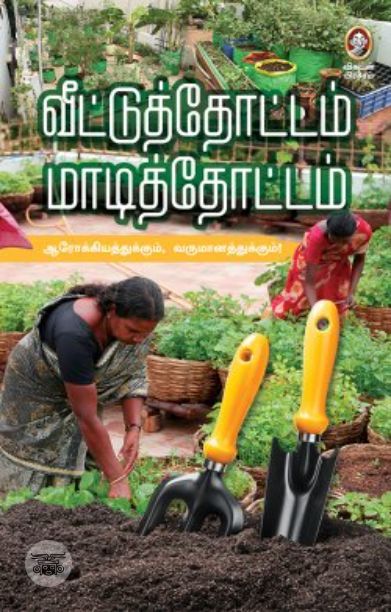 [:en]வீட்டுத் தோட்டம் மாடித் தோட்டம்[:ta]வீட்டுத் தோட்டம் மாடித் தோட்டம்[:]