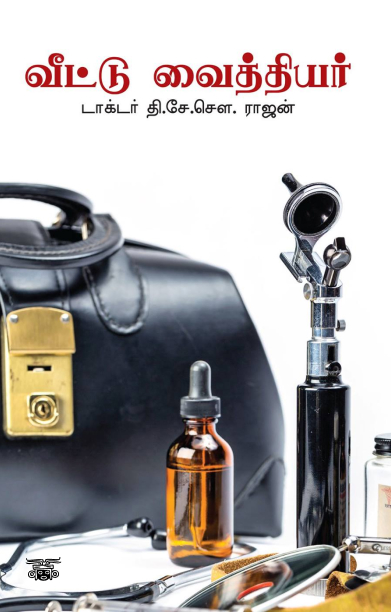 வீட்டு வைத்தியர்