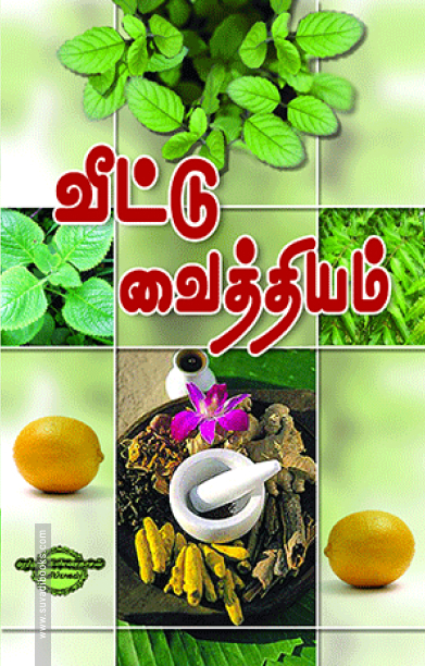 வீட்டு வைத்தியம்