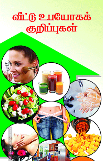 வீட்டு உபயோகக் குறிப்புகள்