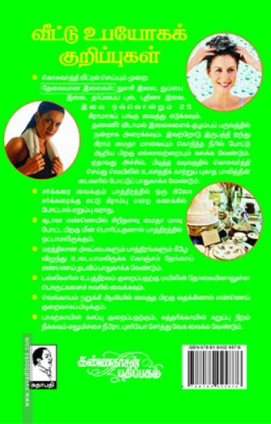 வீட்டு உபயோகக் குறிப்புகள்