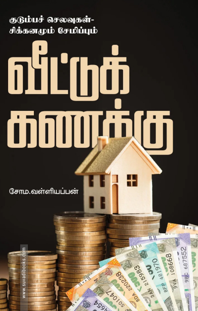 வீட்டுக் கணக்கு