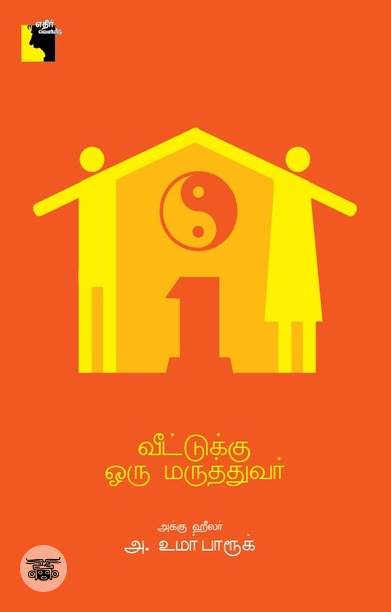 வீட்டுக்கு ஒரு மருத்துவர்