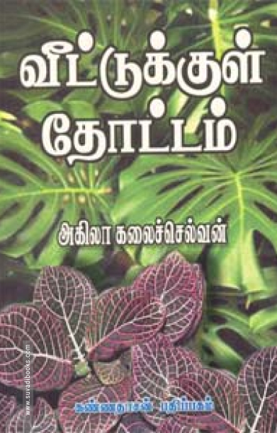 வீட்டுக்குள் தோட்டம்