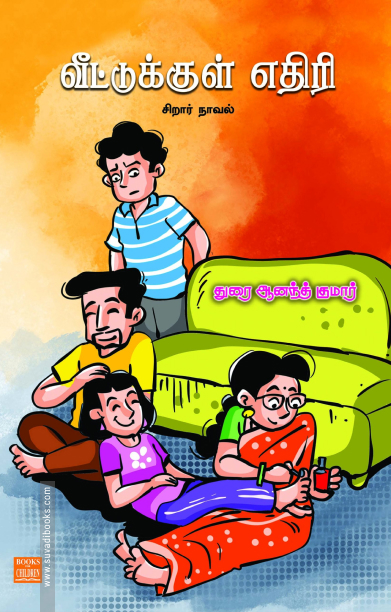 வீட்டுக்குள் எதிரி