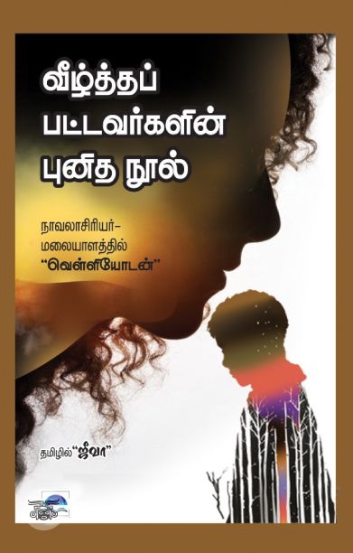 வீழ்த்தப்பட்டவர்களின் புனித நூல்