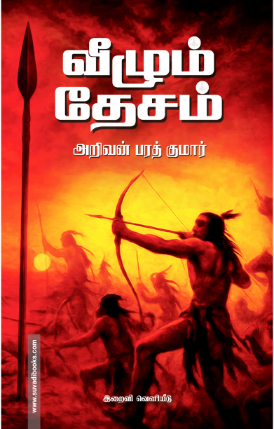 வீழும் தேசம்