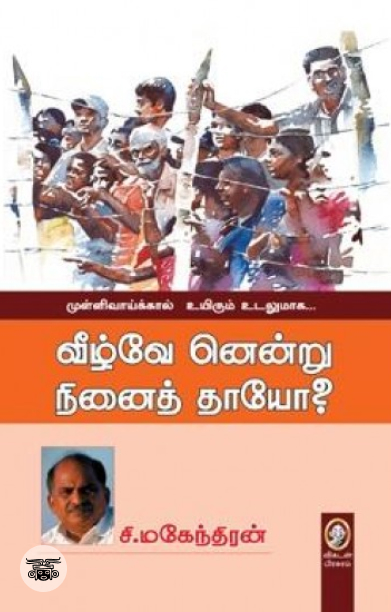 வீழ்வே னென்று நினைத் தாயோ?