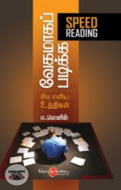 வேகமாகப் படிக்க சில எளிய உத்திகள்
