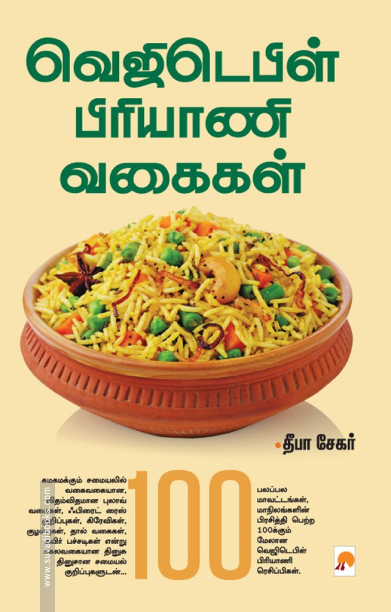 வெஜிடெபிள் பிரியாணி வகைகள்