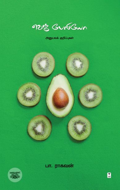 வெஜ்பேலியோ: அனுபவக் குறிப்புகள்