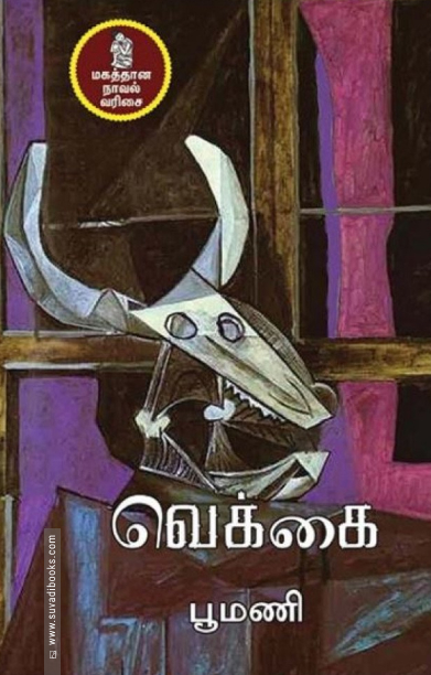 வெக்கை