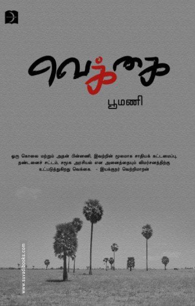 வெக்கை (டிஸ்கவரி புக் பேலஸ்)