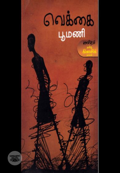 வெக்கை (விலையடக்கப் பதிப்பு)