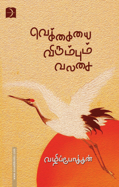 வெக்கையை விரும்பும் வலசை