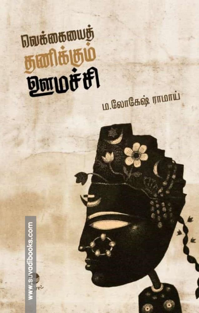 வெக்கையைத் தணிக்கும் ஊமச்சி