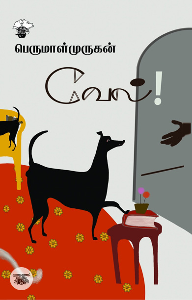 வேல்! (சிறுகதைகள்)