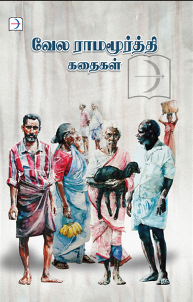 வேல ராமமூர்த்தி கதைகள்