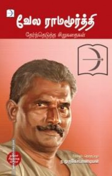 வேல ராமமூர்த்தி: தேர்ந்தெடுத்த சிறுகதைகள்